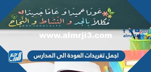 اجمل تغريدات العودة الى المدارس 2025 كلام عن المدرسة تويتر 2025 2 اجمل تغريدات العودة الى المدارس