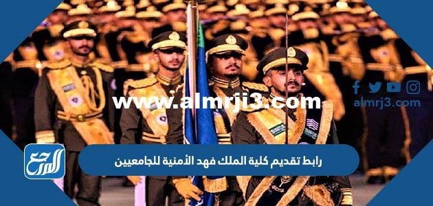 رابط تقديم كلية الملك فهد الأمنية 1446 للجامعيين 2025 1 رابط تقديم كلية الملك فهد الأمنية 1444 للجامعيين