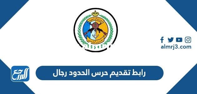 رابط تقديم حرس الحدود 1444 رجال jobs.sa