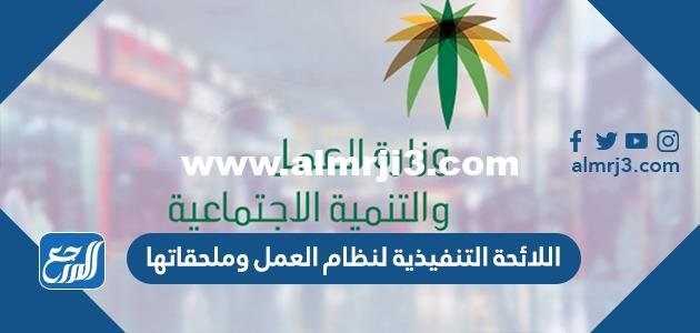 اللائحة التنفيذية لنظام العمل وملحقاتها 1444