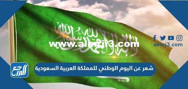 شعر عن اليوم الوطني للمملكة العربية السعودية