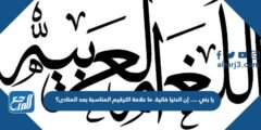 يا بني .... إن الدنيا فانية. ما علامة الترقيم المناسبة بعد المنادى؟ 2025 3 يا بني .... إن الدنيا فانية. ما علامة الترقيم المناسبة بعد المنادى؟