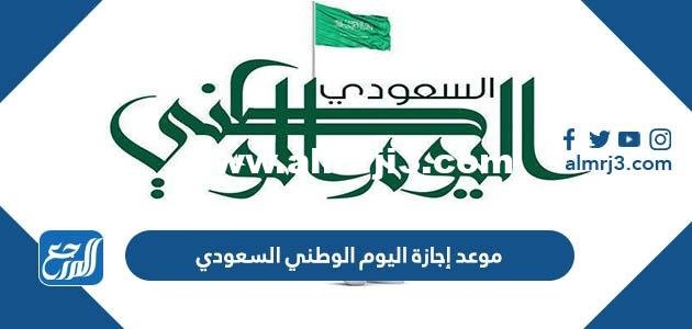 موعد إجازة اليوم الوطني السعودي 94 لعام 1446 2025 1 موعد إجازة اليوم الوطني السعودي 92 لعام 1444