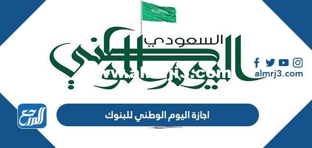 اجازة اليوم الوطني للبنوك 1446-2025 1 اجازة اليوم الوطني للبنوك 1444