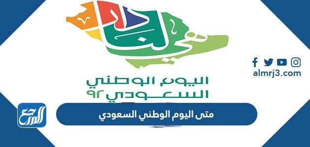 متى اليوم الوطني السعودي 94 لعام 1446 2025 3 متى اليوم الوطني السعودي 94 لعام 1446