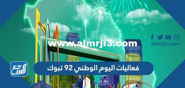 فعاليات اليوم الوطني 92 تبوك