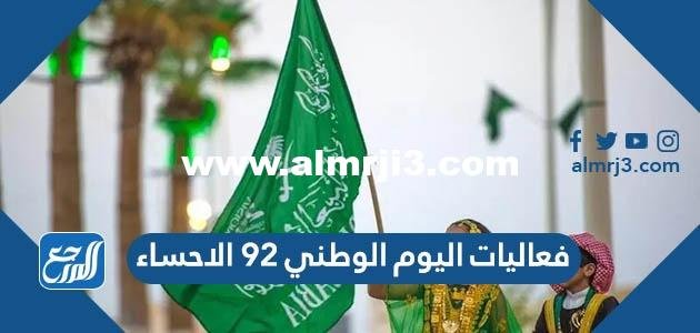 فعاليات اليوم الوطني 92 الاحساء 2025 2 فعاليات اليوم الوطني 92 الاحساء