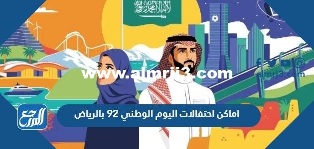 اماكن احتفالات اليوم الوطني 92 بالرياض 2025 2 اماكن احتفالات اليوم الوطني 92 بالرياض