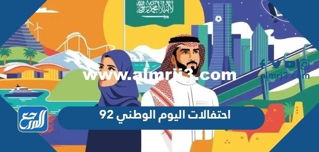 احتفالات اليوم الوطني 92 ، فعاليات العيد الوطني السعودي 1446 2025 1 احتفالات اليوم الوطني 92
