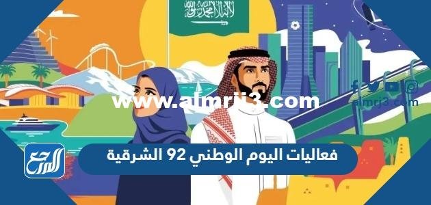 فعاليات اليوم الوطني 93 الشرقية 2025 1 فعاليات اليوم الوطني 93 الشرقية