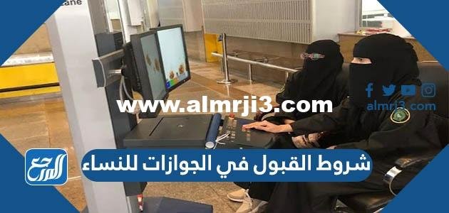 شروط القبول في الجوازات للنساء 1446 2025 3 شروط القبول في الجوازات للنساء 1444
