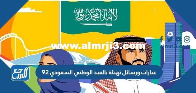 عبارات ورسائل تهنئة بالعيد الوطني السعودي 92 2025 3 عبارات ورسائل تهنئة بالعيد الوطني السعودي 92
