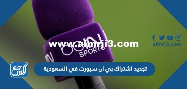 تجديد اشتراك بي ان سبورت في السعودية 2025 1 تجديد اشتراك بي ان سبورت في السعودية 2023