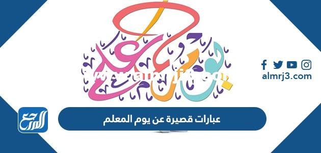 عبارات قصيرة عن يوم المعلم 2024 بالصور