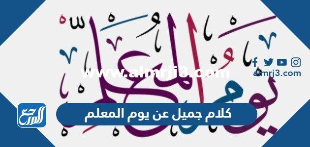 كلام جميل عن يوم المعلم في السعودية 1446 مع الصور 2025 3 كلام جميل عن يوم المعلم في السعودية 1446 مع الصور