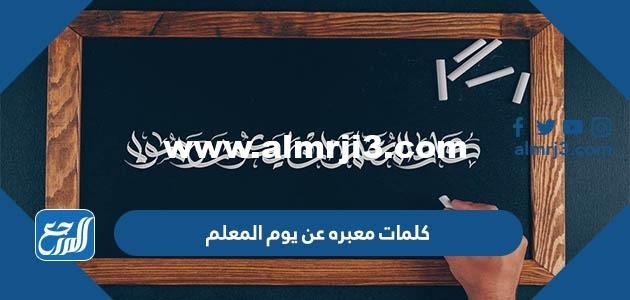كلمات معبره عن يوم المعلم العالمي 2025 بالصور 2025 1 كلمات معبره عن يوم المعلم العالمي 2024 بالصور