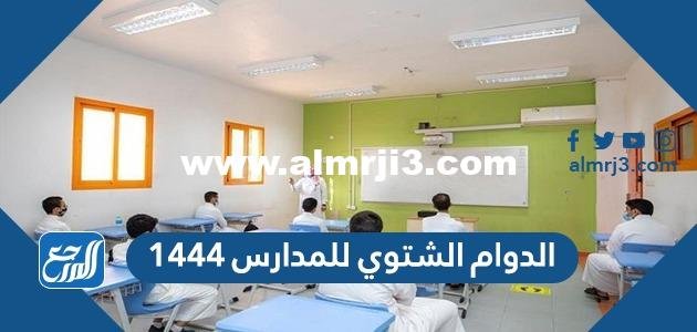 الدوام الشتوي للمدارس 1446 - محتوي حصري 2025 3 الدوام الشتوي للمدارس 1444