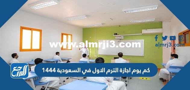 كم يوم اجازة الترم الاول في السعودية 1446