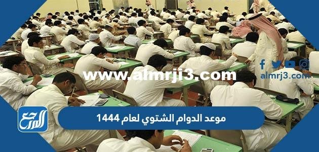 موعد الدوام الشتوي لعام 1446 2025 1 موعد الدوام الشتوي لعام 1446