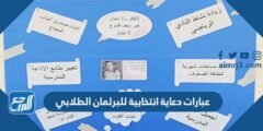 عبارات دعاية انتخابية للبرلمان الطلابي