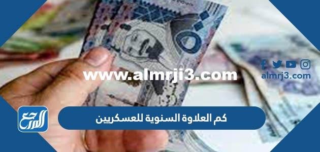 كم العلاوة السنوية للعسكريين 1446 2025 1 كم العلاوة السنوية للعسكريين 1444