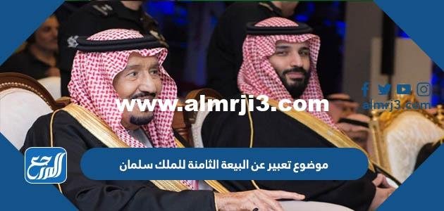 موضوع تعبير عن البيعة الثامنة للملك سلمان 2025 3 موضوع تعبير عن البيعة الثامنة للملك سلمان