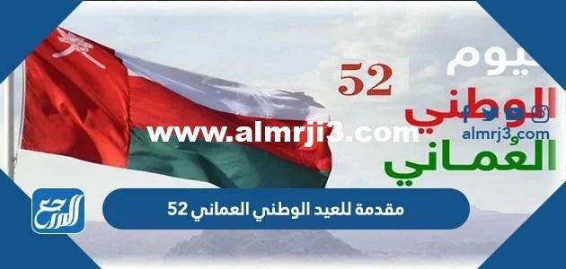 مقدمة للعيد الوطني العماني 54 جاهزة للطباعة 2025 3 مقدمة للعيد الوطني العماني 54 جاهزة للطباعة