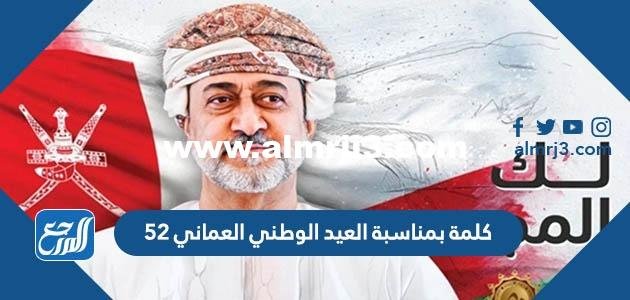 كلمة بمناسبة العيد الوطني العماني 54 2025 3 كلمة بمناسبة العيد الوطني العماني 54
