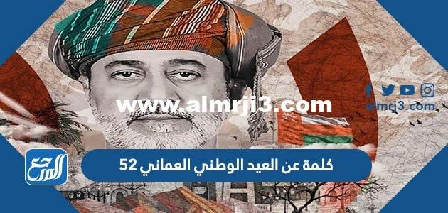 كلمة عن العيد الوطني العماني 54