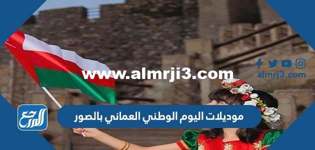 موديلات اليوم الوطني العماني 2025 بالصور 2025 1 موديلات اليوم الوطني العماني 2022 بالصور