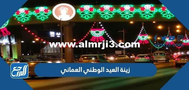 زينة العيد الوطني العماني 52