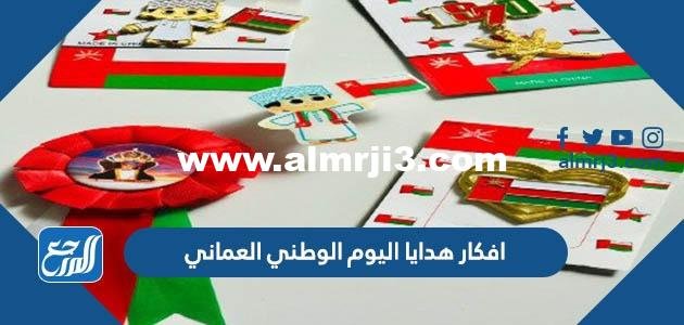 افكار هدايا اليوم الوطني العماني 2025 2 افكار هدايا اليوم الوطني العماني 2022