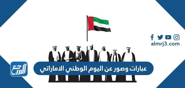 عبارات وصور عن اليوم الوطني الاماراتي 53