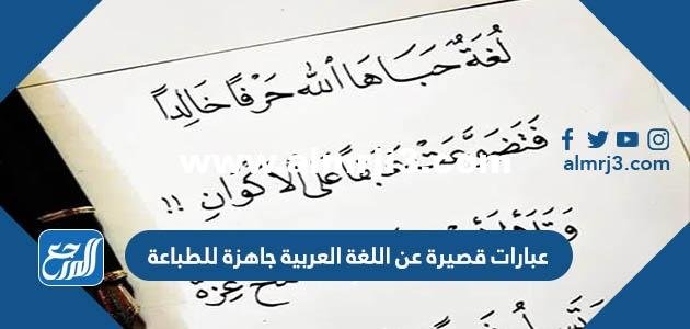 عبارات قصيرة عن اللغة العربية جاهزة للطباعة