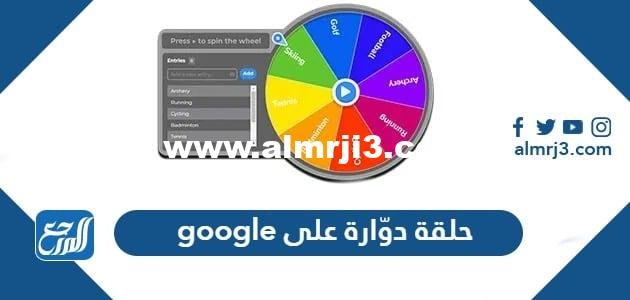 حلقة دوّارة على google - 2025 1 حلقة دوّارة على google - موقع المرجع
