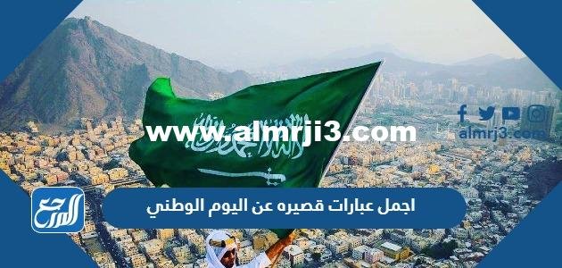 اجمل عبارات قصيره عن اليوم الوطني السعودي 94 2025 3 اجمل عبارات قصيره عن اليوم الوطني