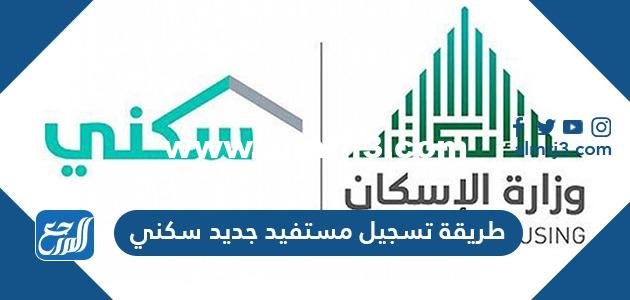 طريقة تسجيل مستفيد جديد سكني