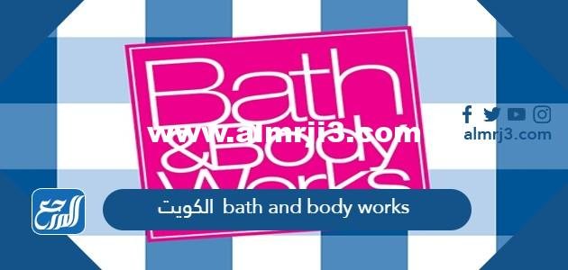 bath and body works الكويت 2025 1 bath and body works الكويت