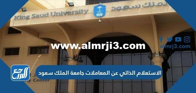الاستعلام الذاتي عن المعاملات جامعة الملك سعود 2025 3 الاستعلام الذاتي عن المعاملات جامعة الملك سعود