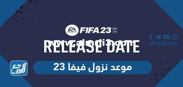 متى موعد نزول فيفا FIFA 23 2025 2 موعد نزول فيفا 23
