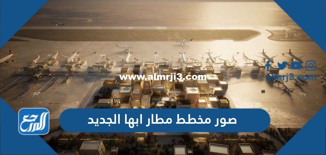 صور مخطط مطار ابها الجديد الذي أطلقه ولي العهد محمد بن سلمان 2025 3 صور مخطط مطار ابها الجديد