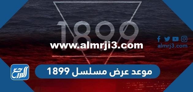 موعد عرض مسلسل 1899 وابطال العمل 2025 1 موعد عرض مسلسل 1899 وابطال العمل