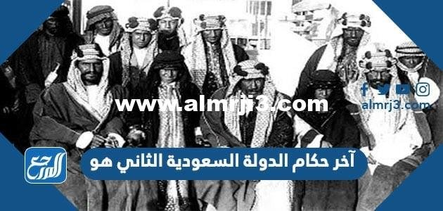 آخر حكام الدولة السعودية الثانية هو 2025 3 آخر حكام الدولة السعودية الثانية هو