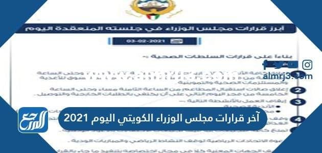 آخر قرارات مجلس الوزراء الكويتي اليوم 2025 3 آخر قرارات مجلس الوزراء الكويتي اليوم 2021