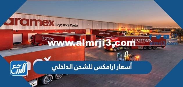 أسعار ارامكس للشحن الداخلي وأسعار الشحن للافراد والمتاجر 2025 2 أسعار ارامكس للشحن الداخلي وأسعار الشحن للافراد والمتاجر