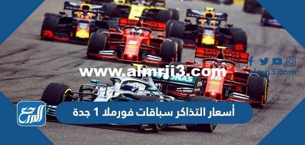 أسعار التذاكر سباقات فورمولا 1 جدة