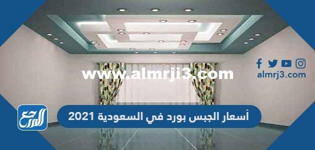أسعار الجبس بورد في السعودية 2025 3 أسعار الجبس بورد في السعودية 2024