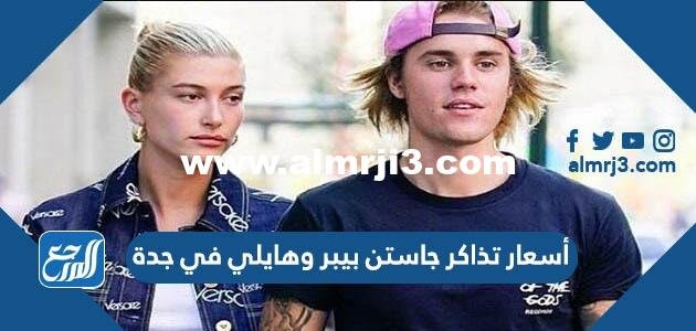 أسعار تذاكر جاستن بيبر وهايلي في جدة 2025 1 أسعار تذاكر جاستن بيبر وهايلي في جدة