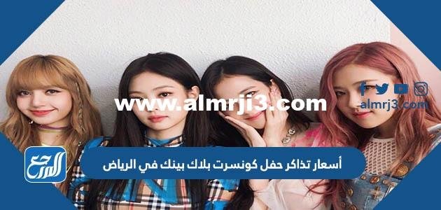 أسعار تذاكر حفل كونسرت بلاك بينك في الرياض 2025 ورابط الحجز 2025 3 أسعار تذاكر حفل كونسرت بلاك بينك في الرياض 2023 ورابط الحجز