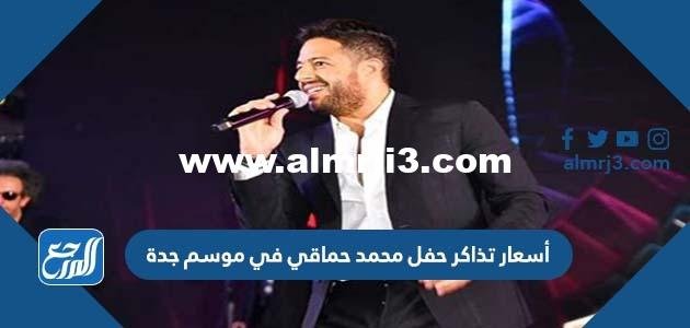 أسعار تذاكر حفل محمد حماقي في موسم جدة 2025 3 أسعار تذاكر حفل محمد حماقي في موسم جدة 2022